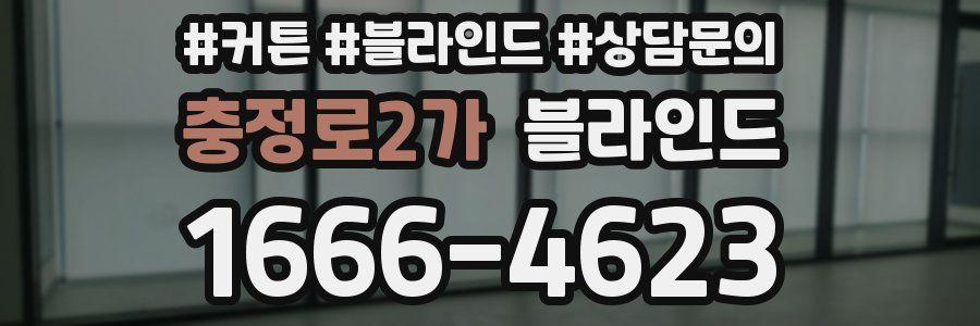 충정로2가 블라인드