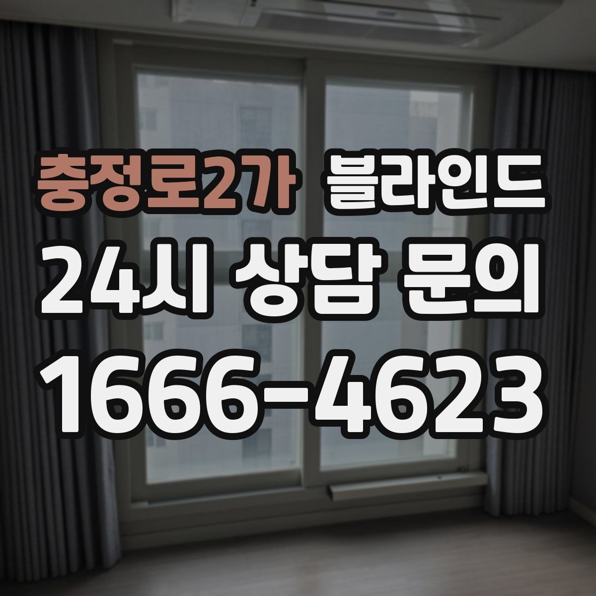 충정로2가 블라인드