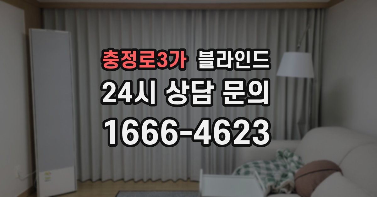 충정로3가 블라인드
