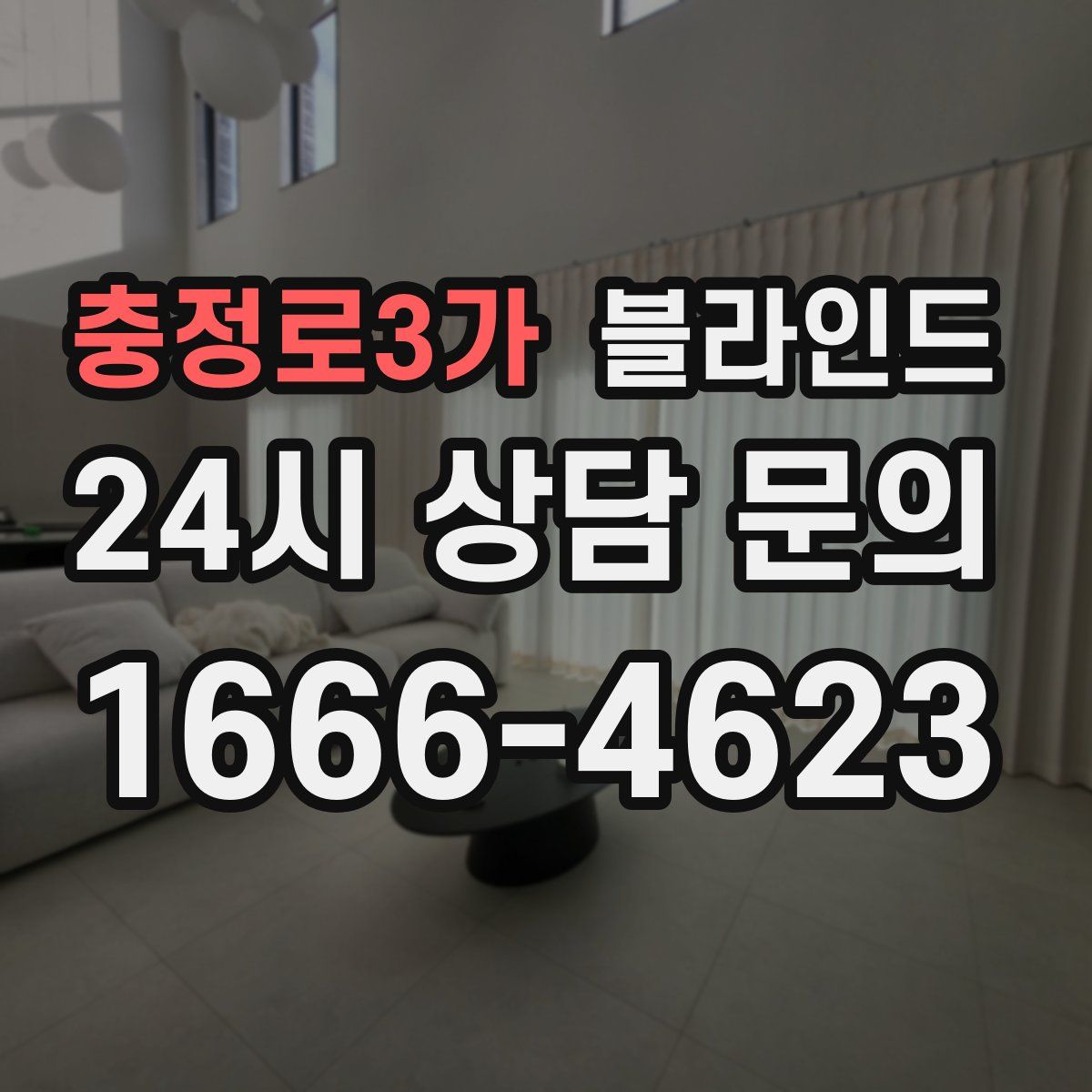 충정로3가 블라인드