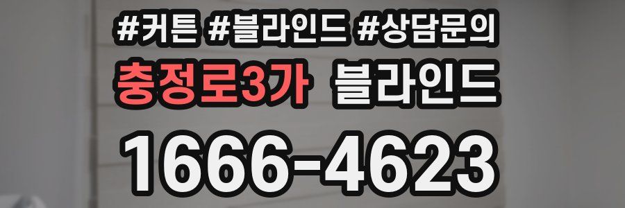 충정로3가 블라인드