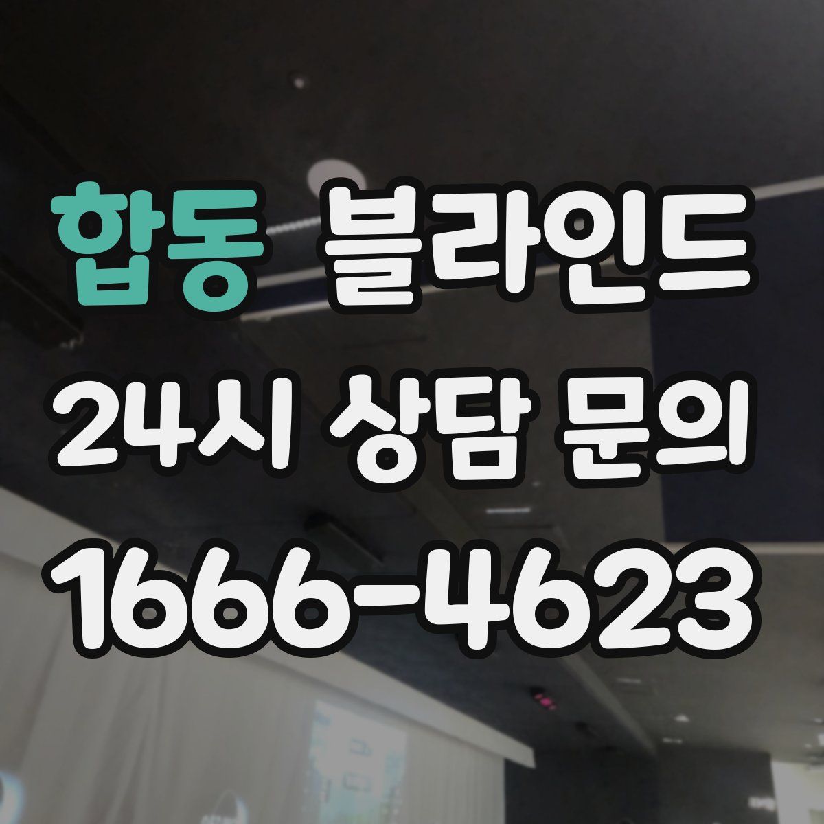 합동 블라인드