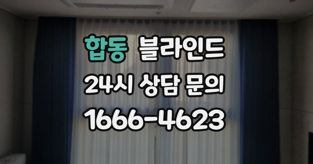 합동 블라인드