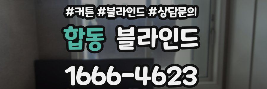 합동 블라인드