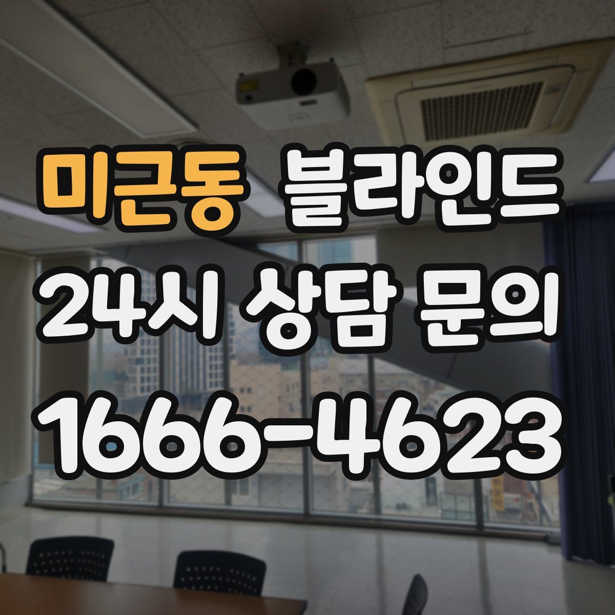 미근동 블라인드