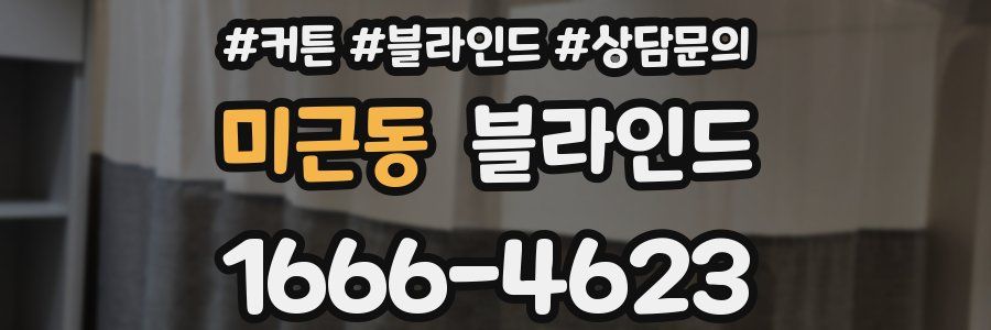 미근동 블라인드