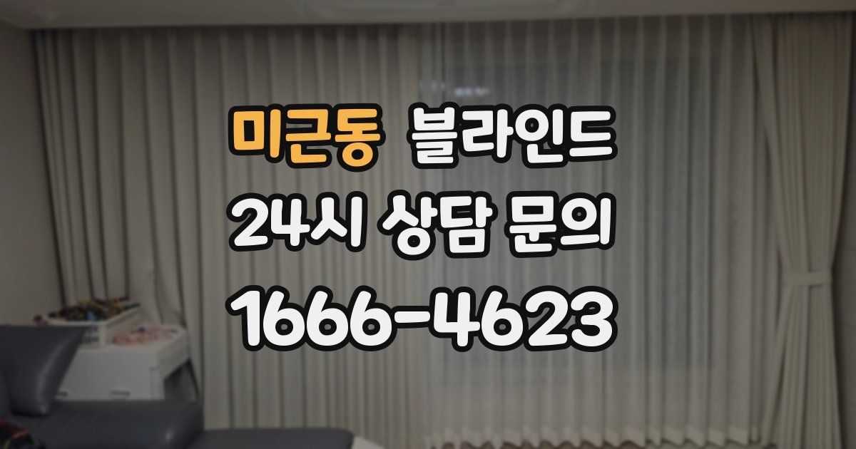 미근동 블라인드