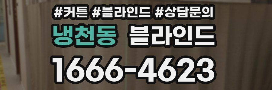 냉천동 블라인드