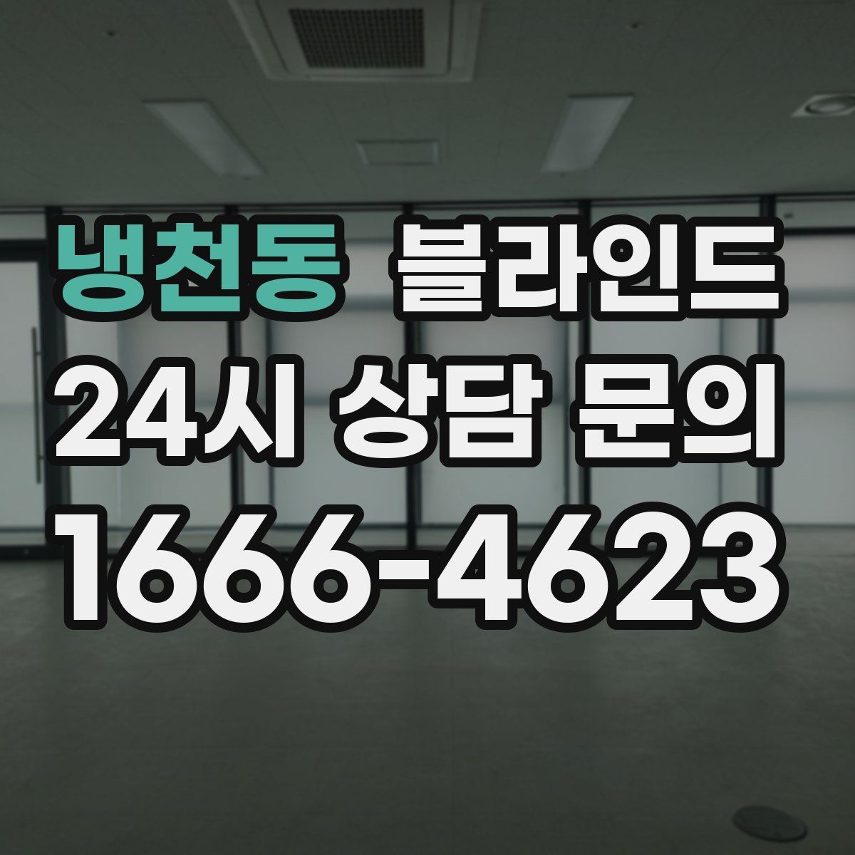 냉천동 블라인드