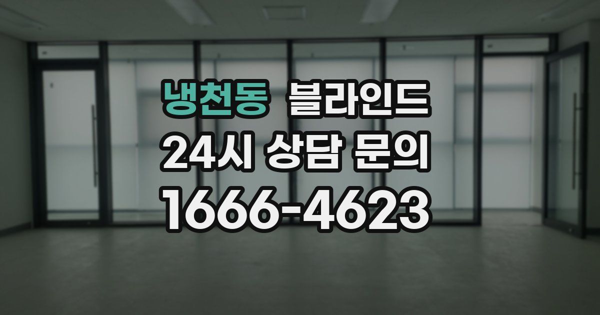 냉천동 블라인드