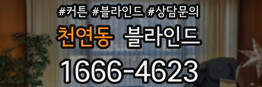 천연동 블라인드
