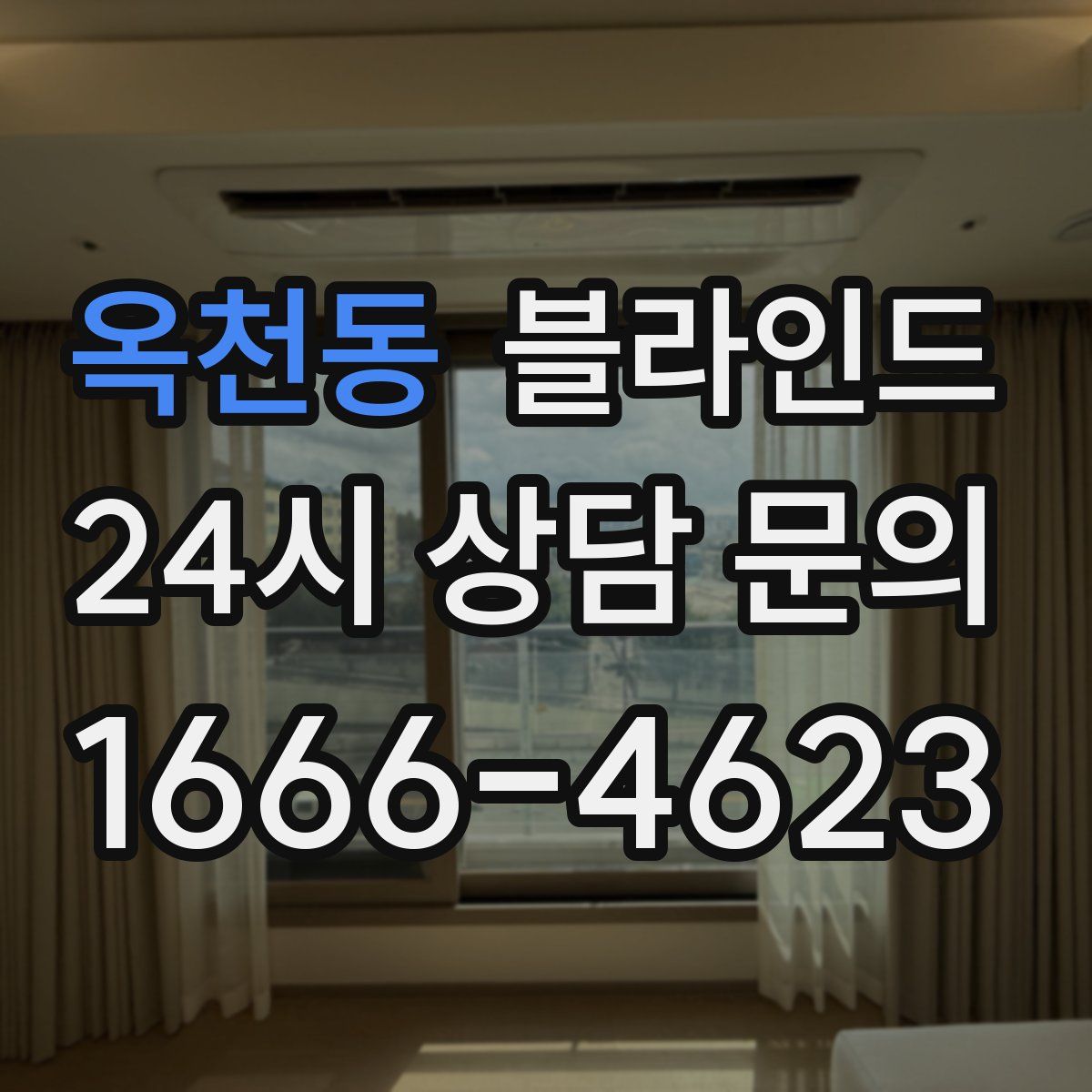 옥천동 블라인드