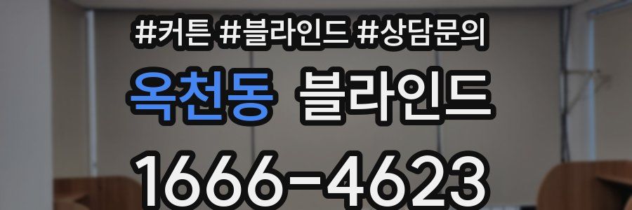 옥천동 블라인드