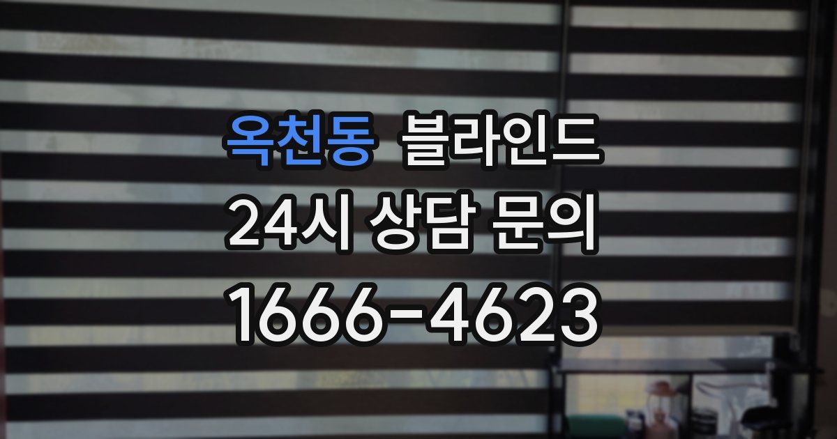 옥천동 블라인드