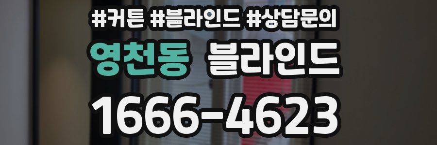 영천동 블라인드