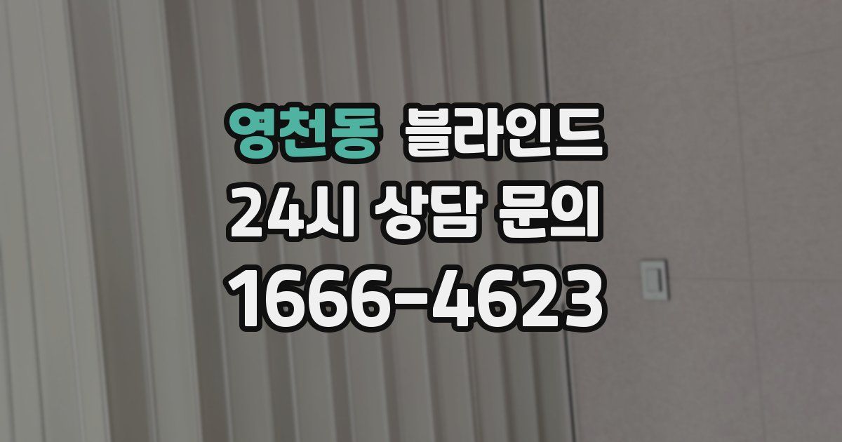 영천동 블라인드
