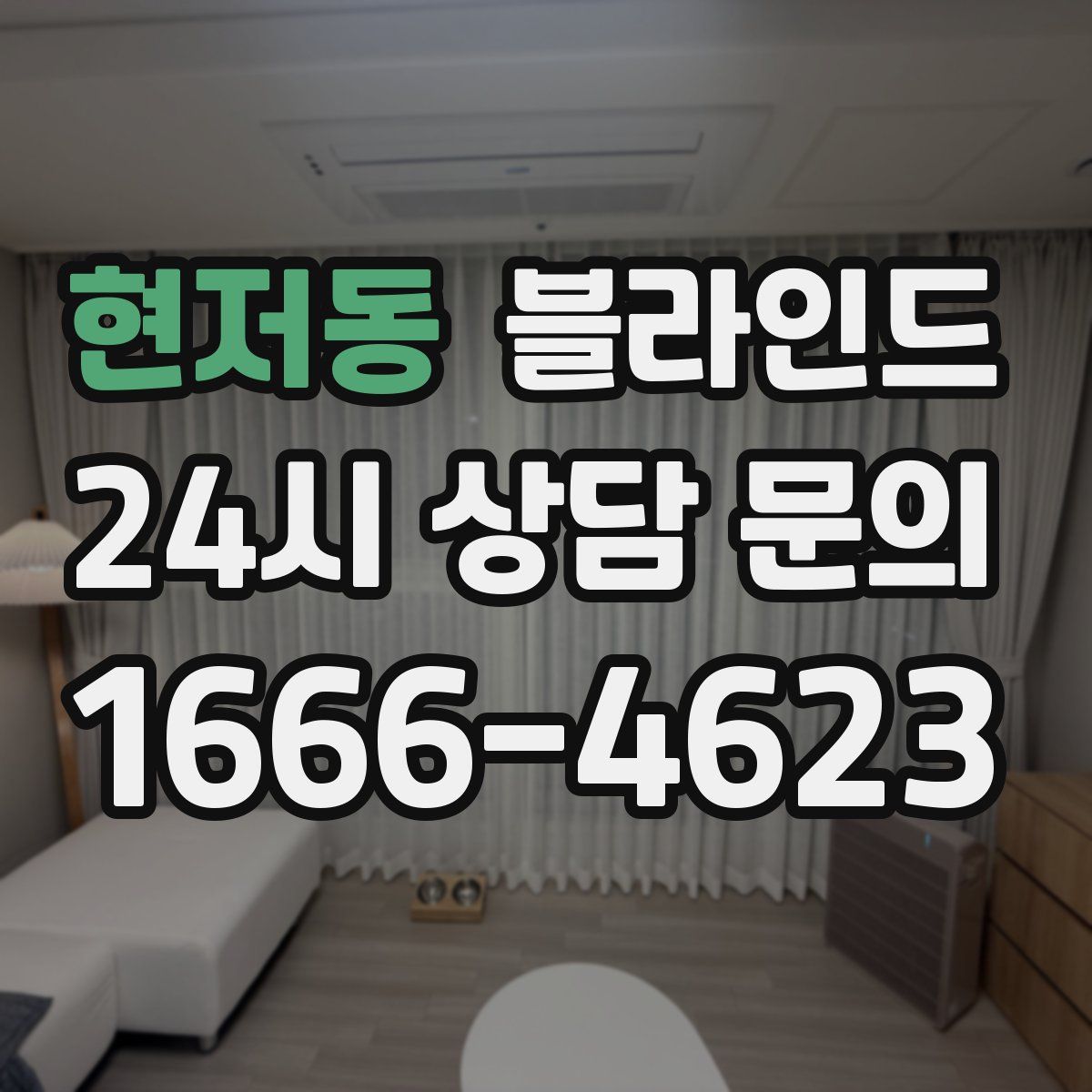 현저동 블라인드