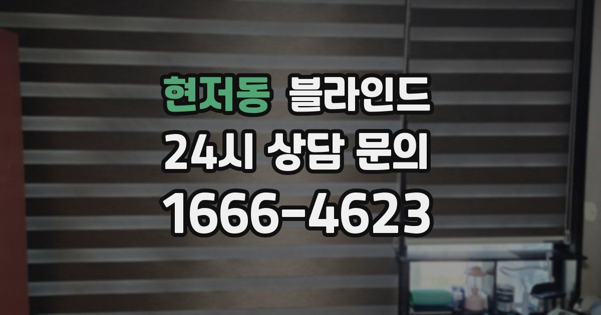 현저동 블라인드