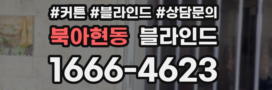 북아현동 블라인드