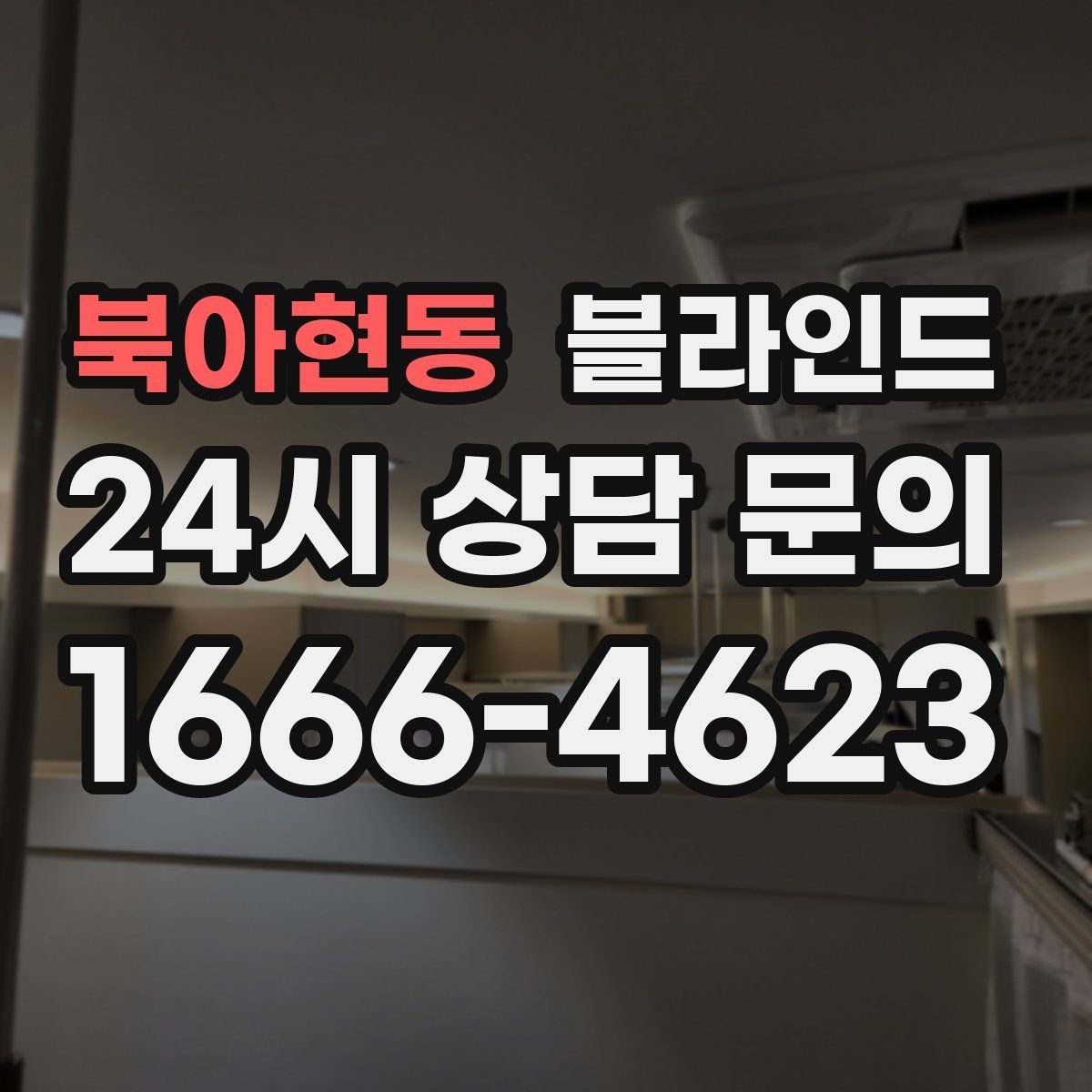 북아현동 블라인드