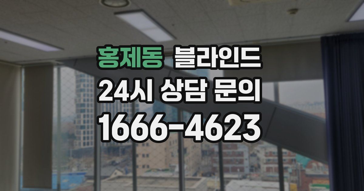 홍제동 블라인드