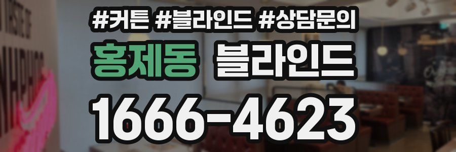 홍제동 블라인드