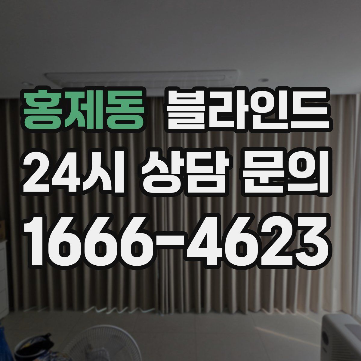 홍제동 블라인드