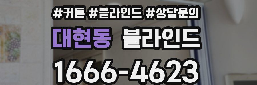 대현동 블라인드
