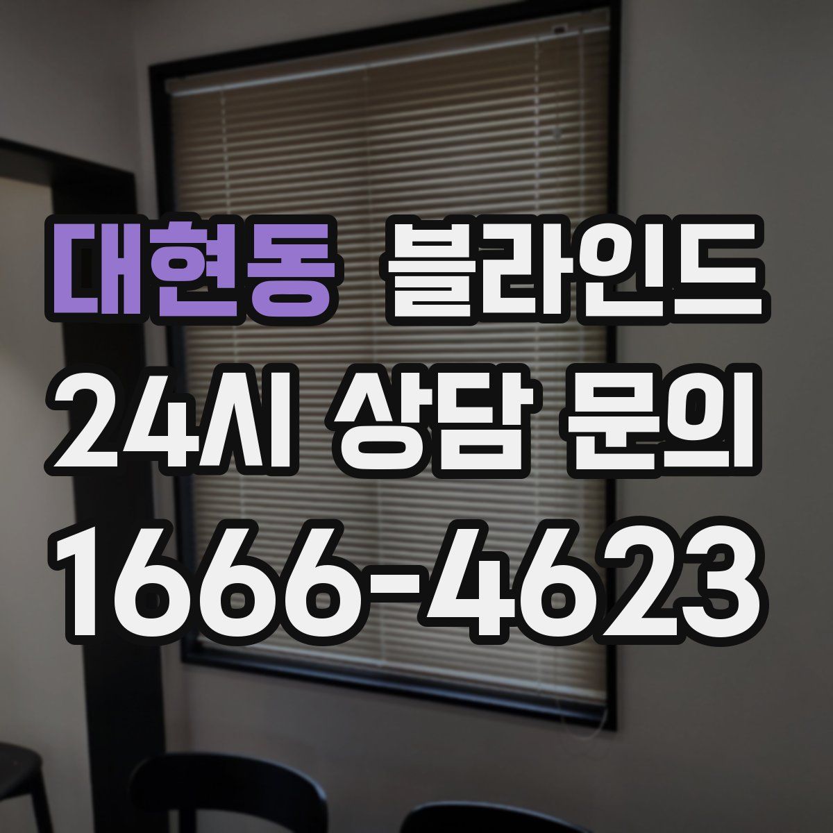 대현동 블라인드