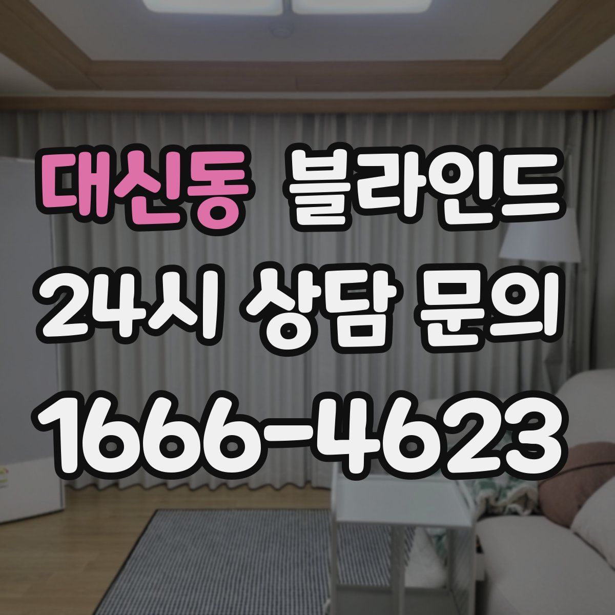 대신동 블라인드