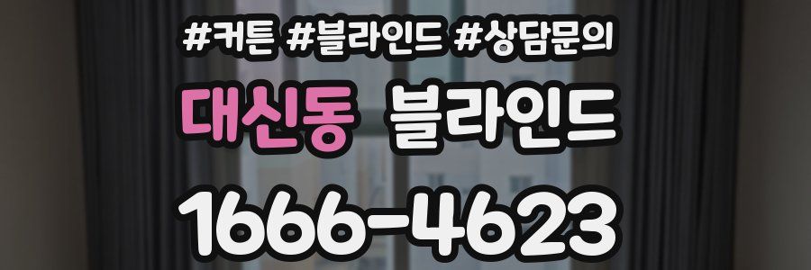 대신동 블라인드
