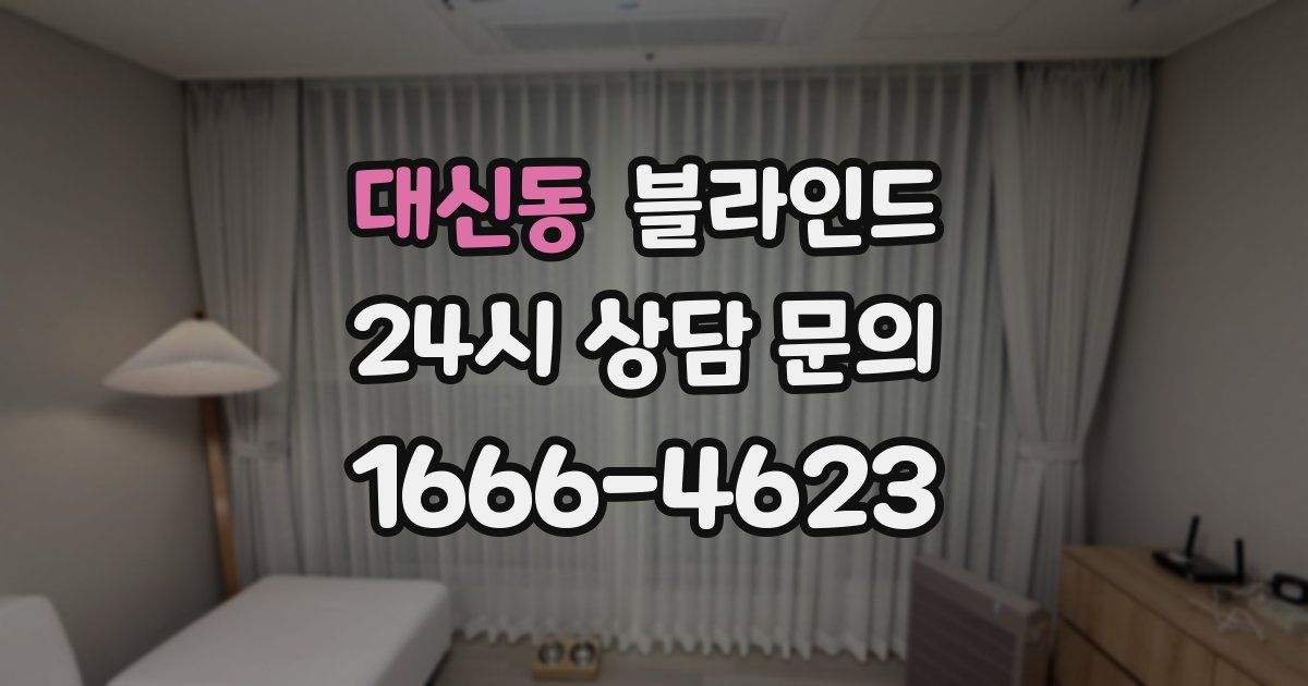 대신동 블라인드