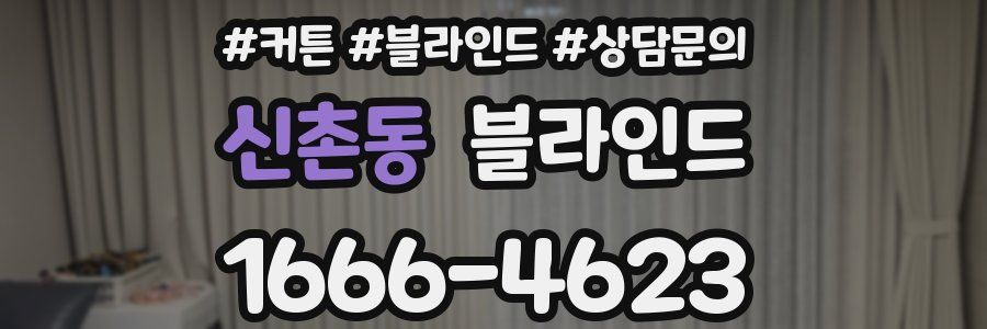 신촌동 블라인드