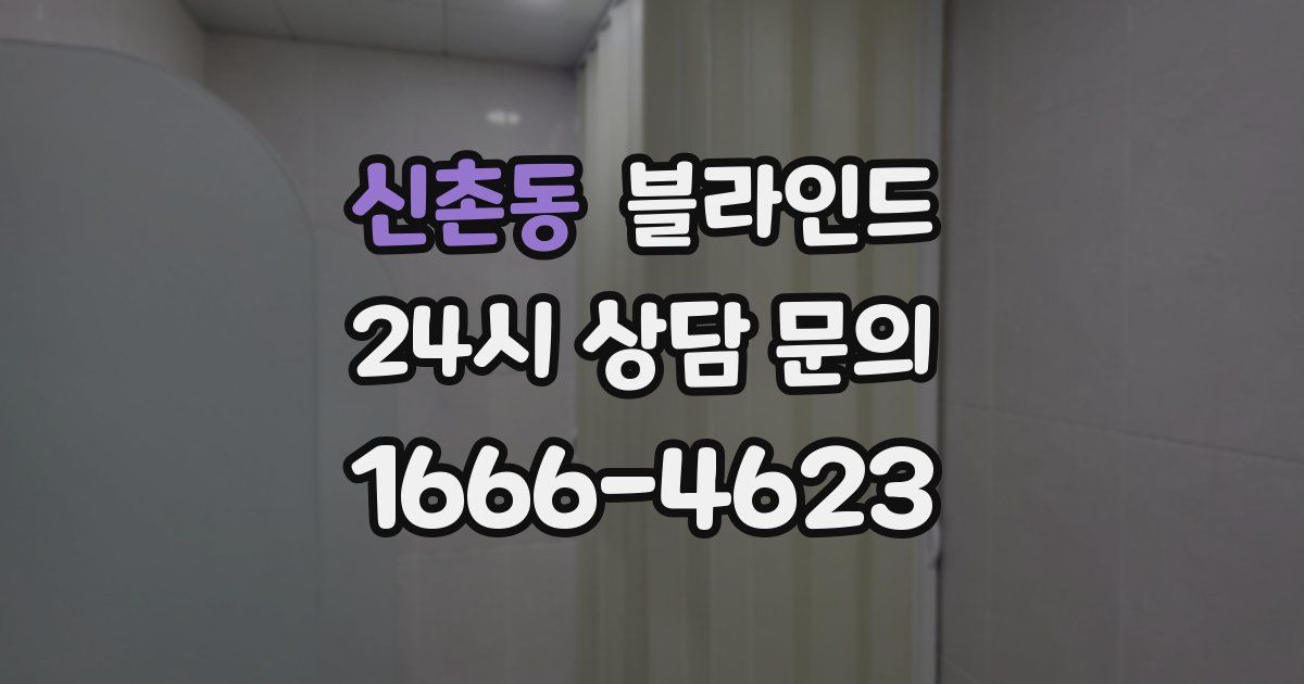 신촌동 블라인드