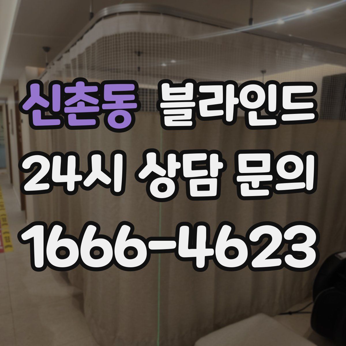신촌동 블라인드