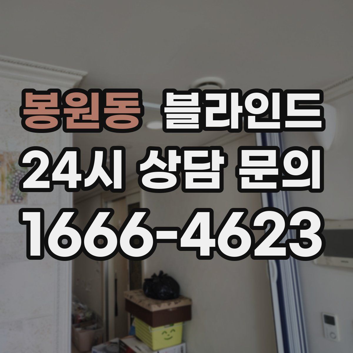 봉원동 블라인드