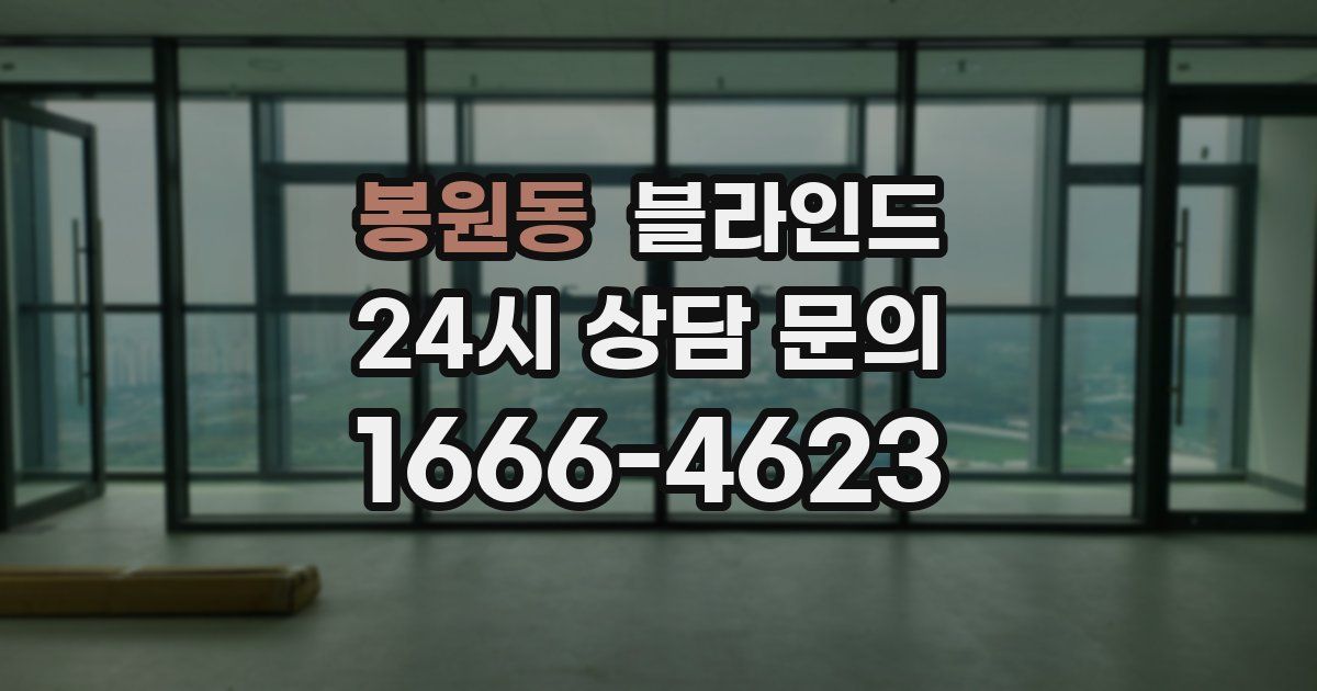 봉원동 블라인드