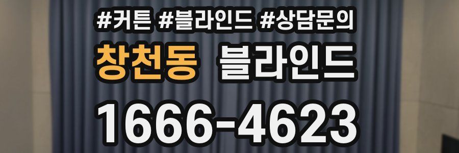 창천동 블라인드