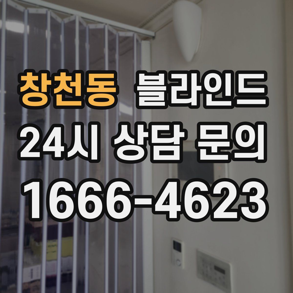 창천동 블라인드