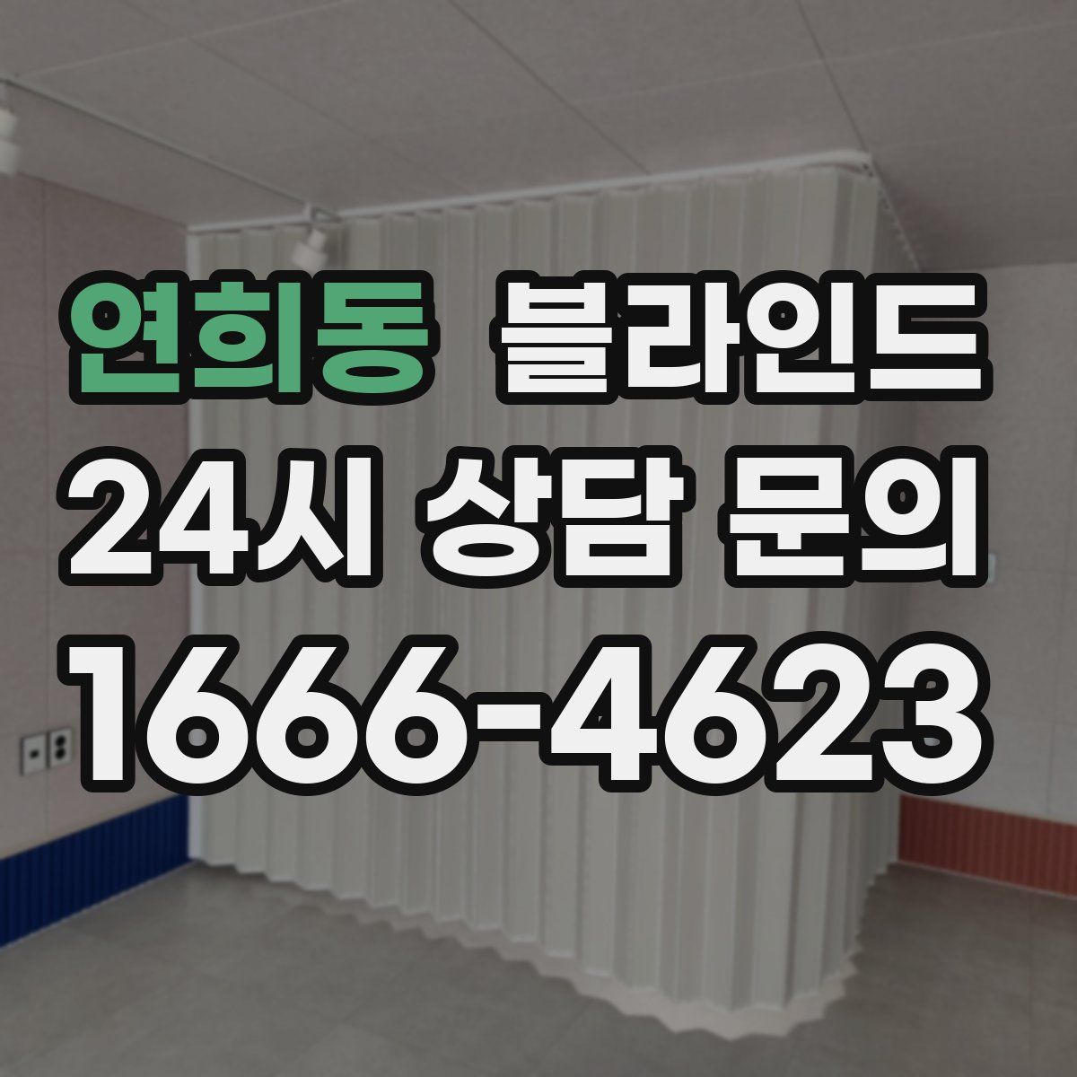 연희동 블라인드