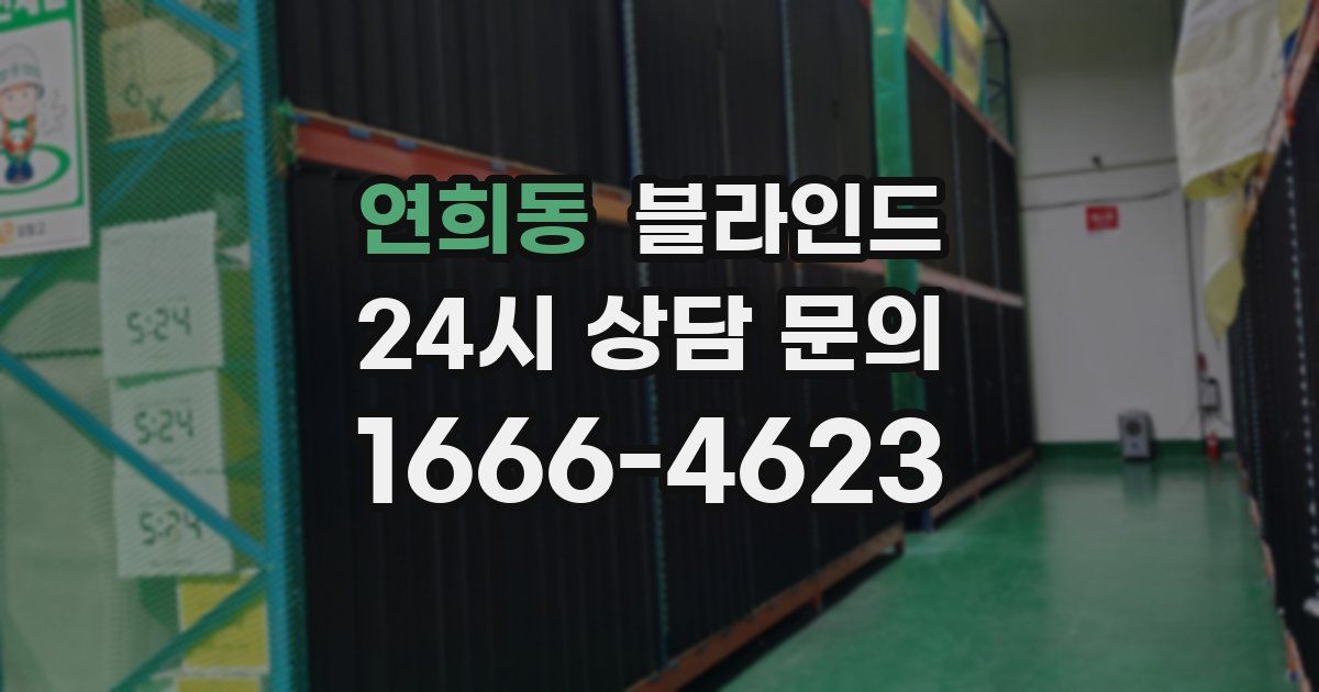 연희동 블라인드