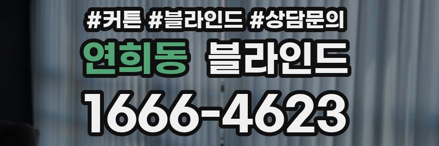 연희동 블라인드