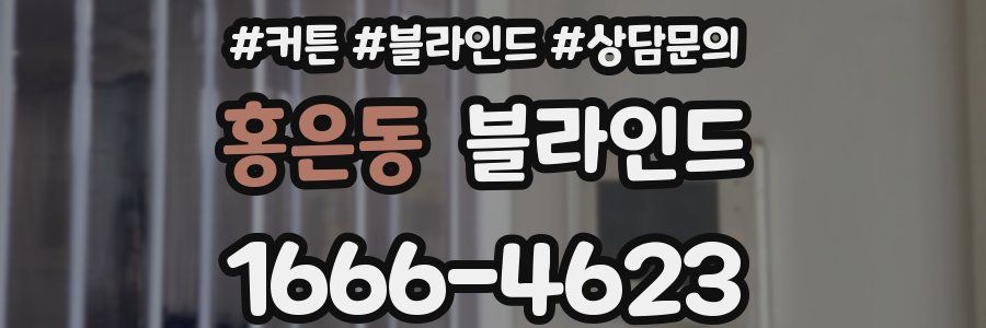홍은동 블라인드