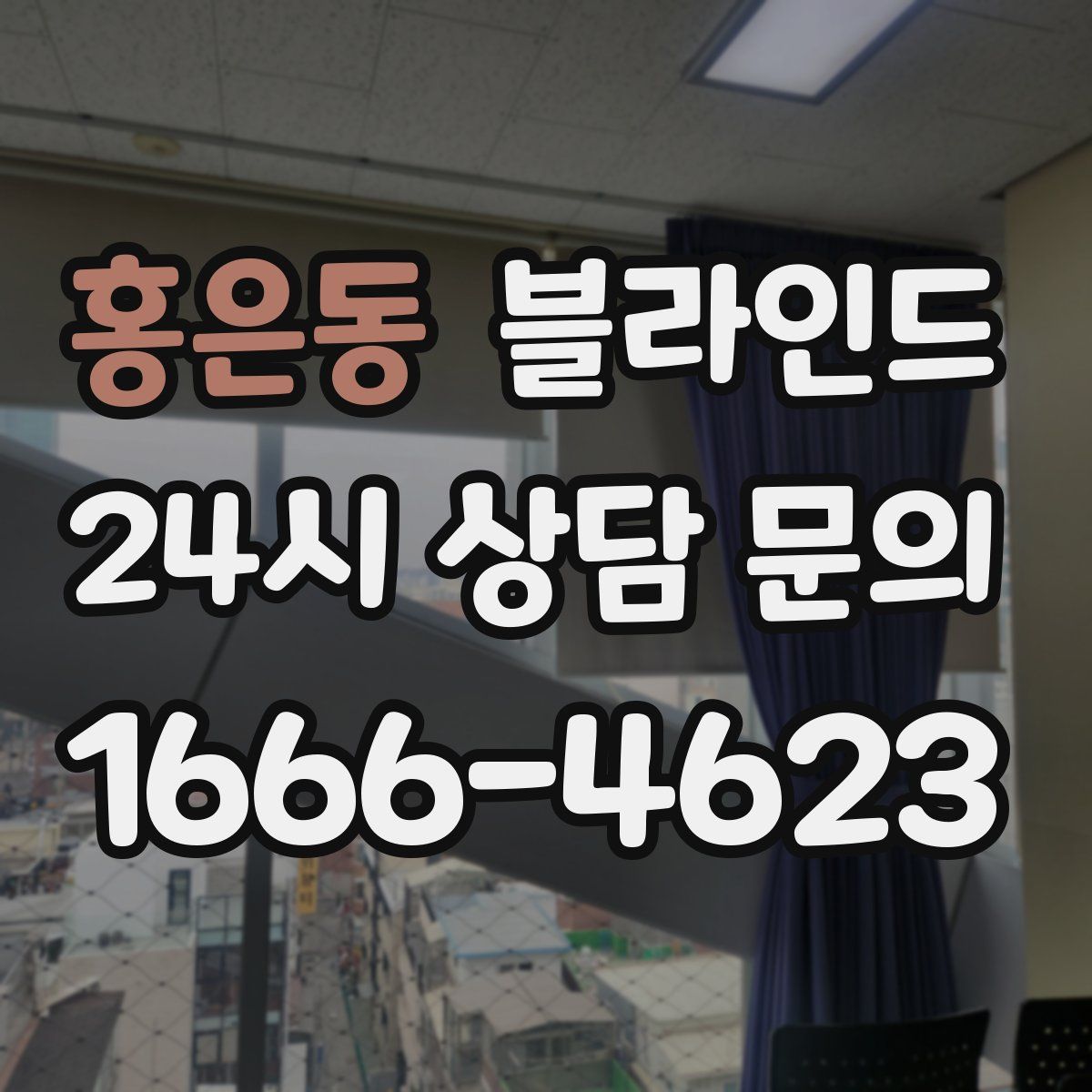 홍은동 블라인드