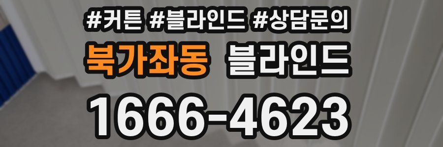북가좌동 블라인드