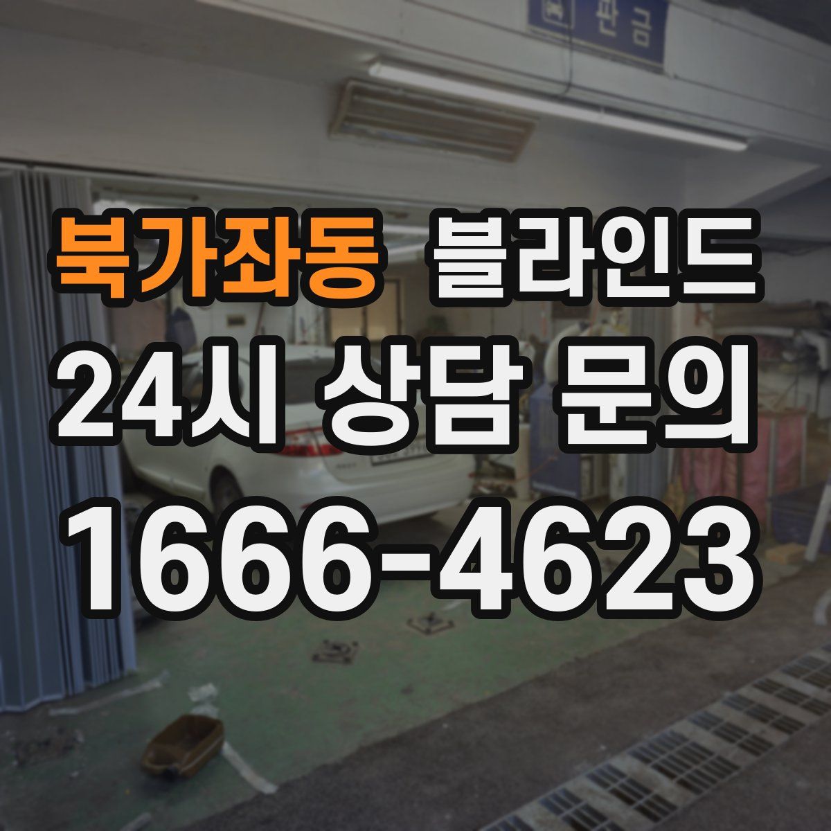 북가좌동 블라인드