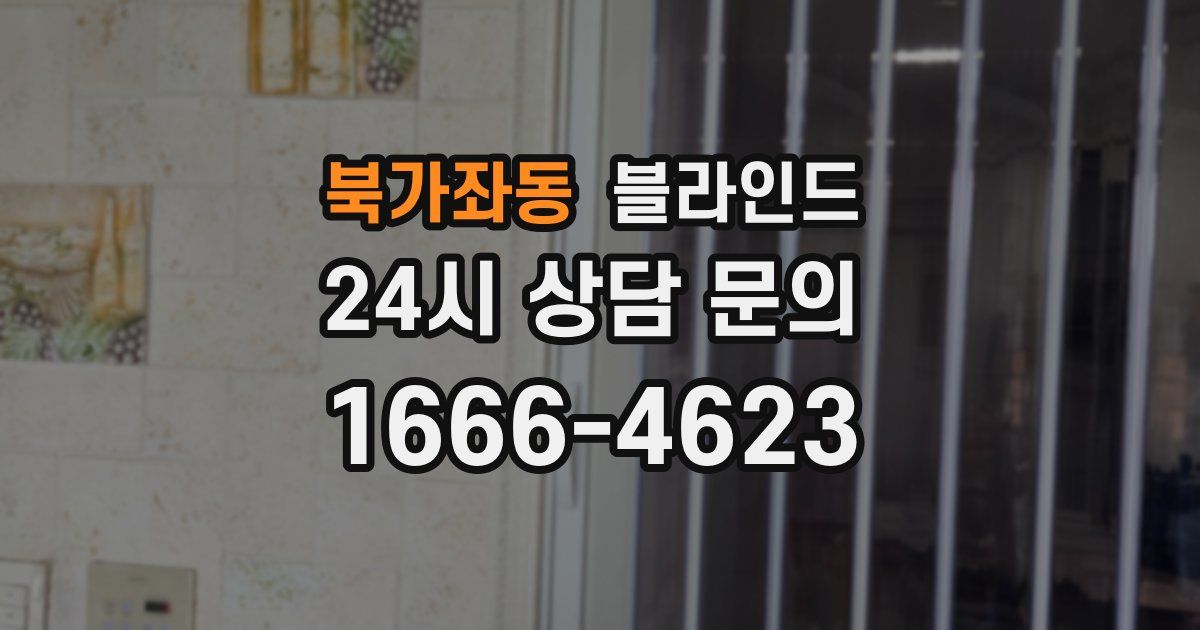 북가좌동 블라인드