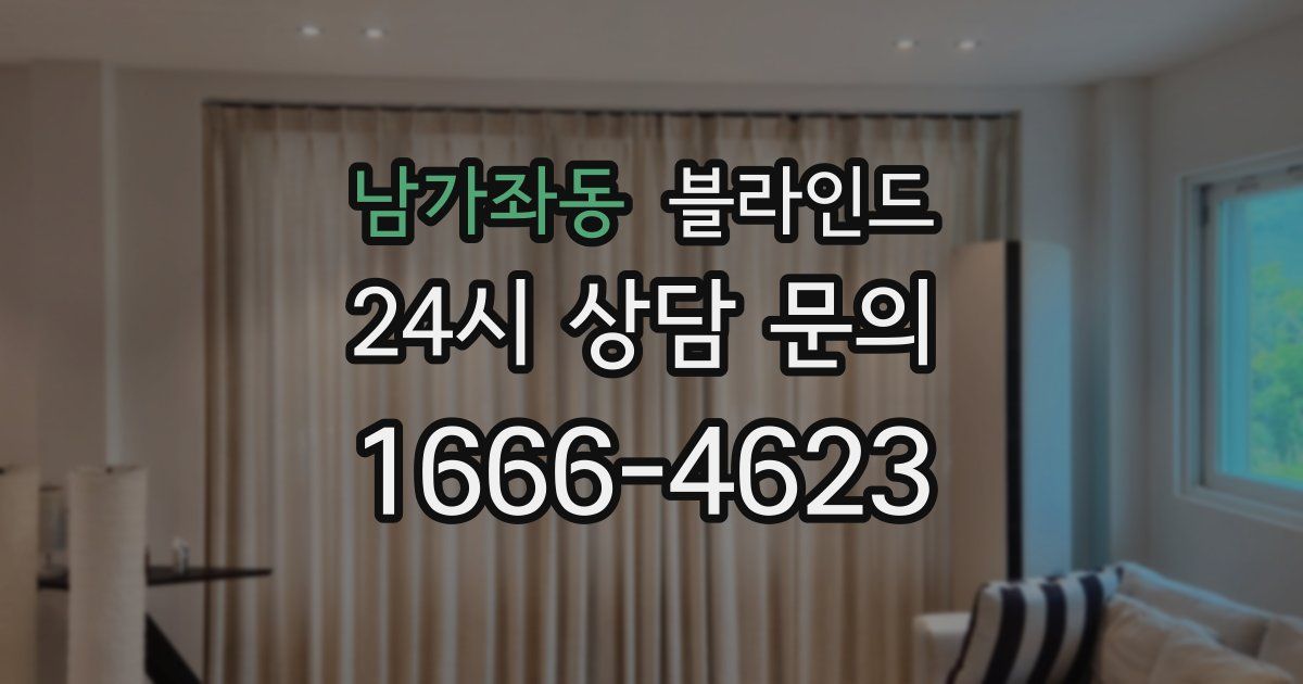 남가좌동 블라인드