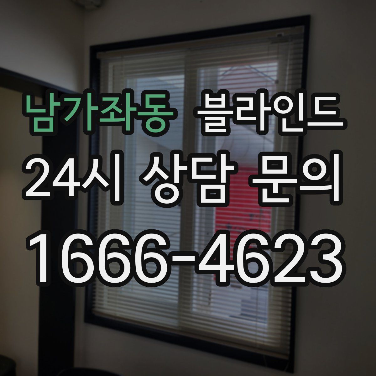 남가좌동 블라인드