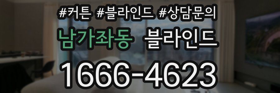 남가좌동 블라인드